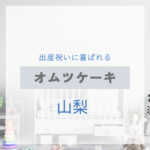 山梨で見つける！出産祝いに喜ばれるおしゃれなオムツケーキ特集【実店舗＋通販】